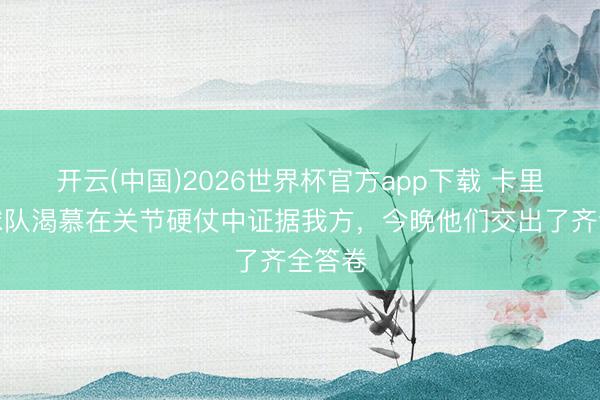 开云(中国)2026世界杯官方app下载 卡里克：球队渴慕在关节硬仗中证据我方，今晚他们交出了齐全答卷