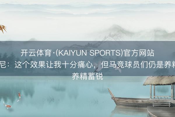 开云体育·(KAIYUN SPORTS)官方网站 西蒙尼：这个效果让我十分痛心，但马竞球员们仍是养精蓄锐