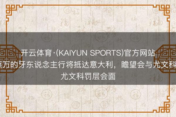 开云体育·(KAIYUN SPORTS)官方网站 米体：莱万的牙东说念主行将抵达意大利，瞻望会与尤文科罚层会面