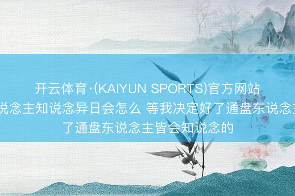 开云体育·(KAIYUN SPORTS)官方网站 詹姆斯：没东说念主知说念异日会怎么 等我决定好了通盘东说念主皆会知说念的