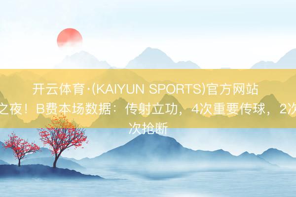 开云体育·(KAIYUN SPORTS)官方网站 记载之夜！