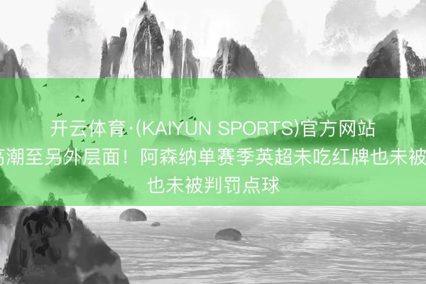 开云体育·(KAIYUN SPORTS)官方网站 次序性高潮