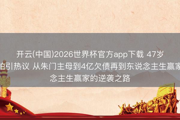 开云(中国)2026世界杯官方app下载 47岁刘涛武汉街拍引热议 从朱门主母到4亿欠债再到东说念主生赢家的逆袭之路
