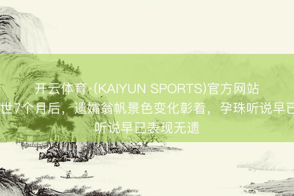 开云体育·(KAIYUN SPORTS)官方网站 杨振宁离世7个月后,遗孀翁帆景色变化彰着,孕珠听说早已表现无遗
