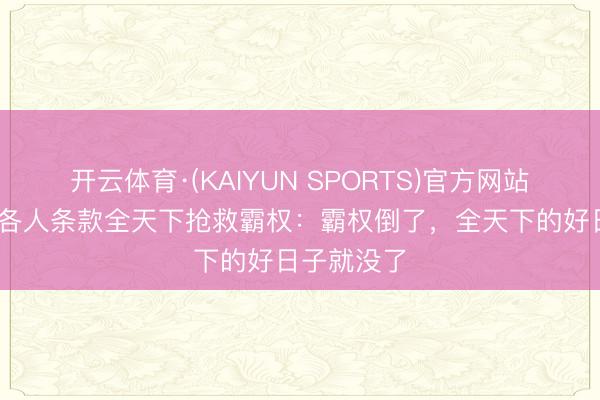 开云体育·(KAIYUN SPORTS)官方网站 好意思国各人条款全天下抢救霸权：霸权倒了，全天下的好日子就没了